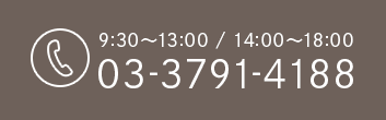 9:30～13:00 / 14:00～18:00　TEL:03-3791-4188