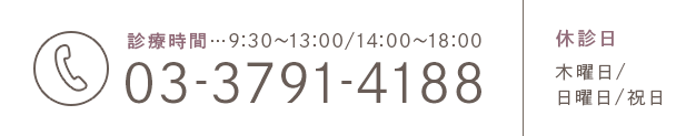 診療時間…9:30～13:00/14:00～18:00　TEL:03-3791-4188　休診日 木曜日/日曜日/祝日