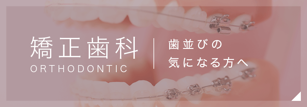 矯正歯科　歯並びの気になる方へ