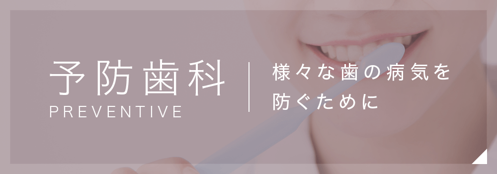 予防歯科　様々な歯の病気を防ぐために