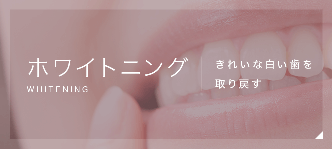 ホワイトニング　きれいな白い歯を取り戻す