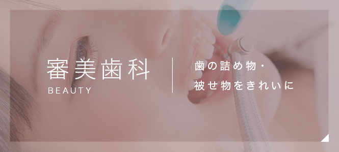 審美歯科　歯の詰め物・被せ物をきれいに