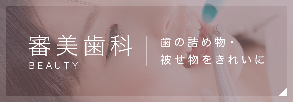 審美歯科　歯の詰め物・被せ物をきれいに